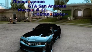 Прохождение GTA San Andreas: Миссия 11 - Катализатор