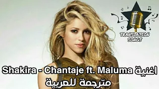 اغنية Shakira - Chantaje ft. Maluma مترجمة للعربية