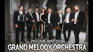 Grand Melody Orchestra - 100 Мелодий за 10 минут!