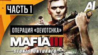 Прохождение ➤ Mafia 3: Stones Unturned (DLC) — Часть 1: ОПЕРАЦИЯ «DEVOTCHKA» ➤ [Без Комментариев]