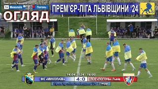 Огляд! ФК «Миколаїв» – ЛСК «Погонь» Львів 4:0 (2:0). Прем'єр-ліга Львівщини '24. 1 тур - 14.04.24