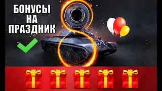 НИКТО НЕ ОЖИДАЛ! НАЙДИ БОНУС КОДЫ и ДРУГИЕ АНОНСЫ НА ПРАЗДНИК в танках!