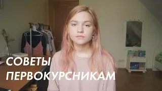 Советы Первокурсникам | Школа дизайна ВШЭ