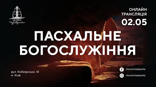 Пасхальне богослужіння 02.05.21