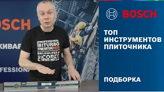 Топ инструментов для плиточника | Подборка Bosch