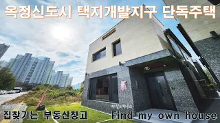 (양주시 옥정동 04)옥정신도시 도심속 단독주택 마을 5룸 분양(2세대 거주가능)