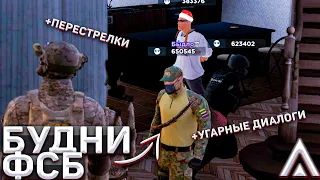 БУДНИ ФСБ + УГАРНЫЕ ДИАЛОГИ!! | Будни ФСБ на Amazing RP | Amazing ONLINE | Telles