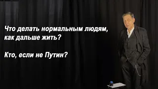 Александр Невзоров. Кто, если не Путин? Как дальше жить нормальным людям?