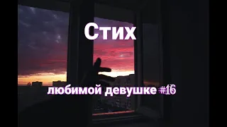 Стих любимой девушке #16 | Стихи о любви