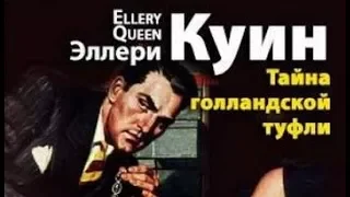 Эллери Квин. Тайна голландской туфли 5