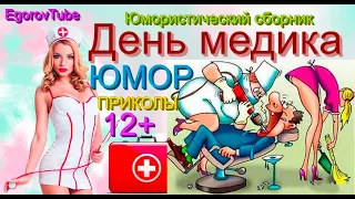 Юмористический концерт "ДЕНЬ МЕДИКА" ///  (OFFICIAL VIDEO)  #ДеньМедика #Концерты #юмор