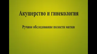 Ручное обследование полости матки