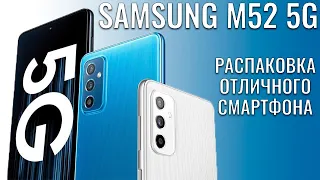 Samsung Galaxy M52 5G распаковка отличного смартфона