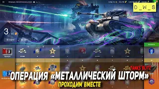 Проходим операцию Металлический шторм в Tanks Blitz