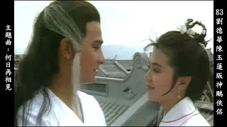 83劉德華陳玉蓮版神鵰俠侶主題曲 - 張德蘭 何日再相見 Return of the Condor Heroes 1983 (Andy Lau & Idy Chan) theme song 1/7