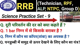 Rrb 2024 | railways 2024 | rrb tech/ALP,Ntpc,loco pilot,group D | science practice set 9