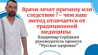 Врачи лечат причину или следствие ?– чем наш метод отличается от традиционной медицины