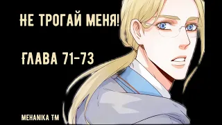 Озвучка ЯОЙ манги || Не трогай меня! — Глава 71-73 ||