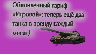 World of Tanks-Обновлённый тариф «Игровой»: теперь ещё два танка в аренду каждый месяц!