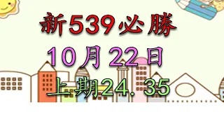 10月22日新539必勝-1