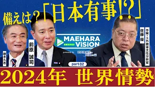 【前原対談】「中国は長期戦略で沖縄を狙う!?」佐藤優✕教育無償化を実現する会