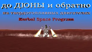 KSP челлендж - до ДЮНЫ и обратно на ТВЕРДОТОПЛИВНЫХ двигателях | Стоковые детали