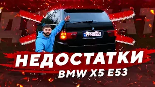 БМВ Х5 е53 - СЛАБЫЕ МЕСТА. Недостатки BMW X5 E53. Отзыв владельца БМВ Х5!