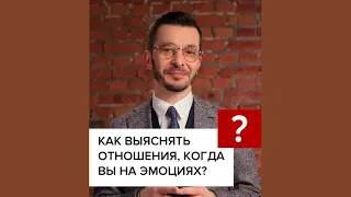 Как выяснять отношения, если вы на эмоциях? А.В. Курпатов