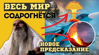 ЭТО СЛУЧИТСЯ! ЛЕДЕНЯЩЕЕ КРОВЬ Предсказание пророка-отшельника из ИРАНА