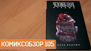 Обзор Комикса - Человек-Паук: Стража (Spider-Man: Reign). Комиксобзор № 105.