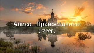 Алиса - Православные. Кавер дилетанта