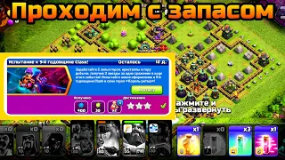 Испытание к 9 й годовщине clash | Проходим испытание clash | Обновление clash of clans