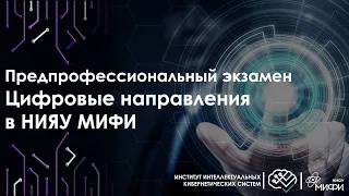 Поступай! Цифровые предпрофессиональные экзамены в НИЯУ МИФИ