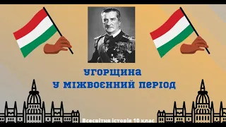 Угорщина в міжвоєнний період. Режим М.Хорті. Тріанонський мирний договір (1920 р.)