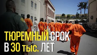 ТЮРЕМНЫЙ СРОК В 30 тыс. ЛЕТ  ПОЧЕМУ В США ДАЮТ ТЮРЕМНЫЕ СРОКИ, КОТОРЫЕ НЕВОЗМОЖНО ОТБЫТЬ?