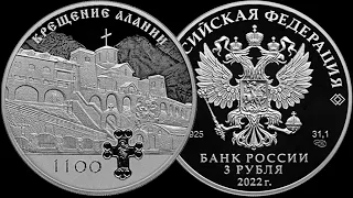Новая монета ЦБ России. 1100 - летие крещения Алании.