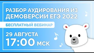 РАЗБОР АУДИРОВАНИЯ ИЗ ДЕМОВЕРСИИ ЕГЭ 2022 | Better English