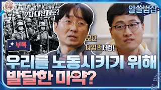 [알쓸범잡 부록] 마약의 발달은 우리의 '노동'과 관련있다?! 마약의 역사와 실체!#알쓸범잡 | crimetrivia EP.1