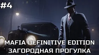 MAFIA DEFINITIVE EDITION ПРОХОЖДЕНИЕ #4 ЗАГОРОДНАЯ ПРОГУЛКА