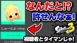 【スプラ3】視聴者に弱いと言われたのでタイマンしますｗｗｗ【#スプラトゥーン3 / #Splatoon3 / 10歳XP3000しゅーた】