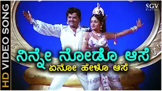 Ninne Nodo Aase - HD Video Song - Adrushtavantha | Dwarakish | Srilalitha | SPB, S Janaki
