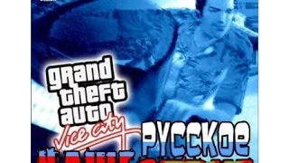 Прохождение GTA русское нашествие номер#1