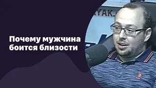 Почему мужчина боится близости | 19.07.2017 | #058