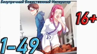 Озвучка манги " Безупречный Божественный Император " Главы 1 - 49