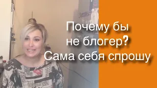 Почему Я ещё не Блогер? 🙃Беседы Самой с собой. Выходу в ЭФИР!