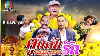 ชิงร้อยชิงล้าน ว้าว ว้าว ว้าว | คู่แค้น แผนลวงรัก | 8 พ.ค. 59 Full HD