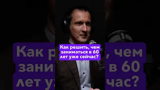 Как решить, чем заниматься в 60 лет уже сейчас? #равильгабидуллин #академияфинансовогороста #финансы