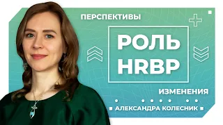 Роль HR Business Partner. Перспективы развития, какие ждут изменения