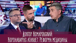 Доктор Комаровский на канале "Zik": Kopoнaвиpyс атакует. Реформа медицины.