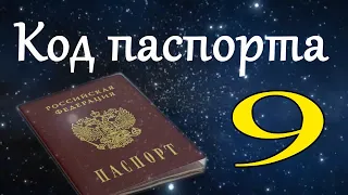 Код паспорта 9